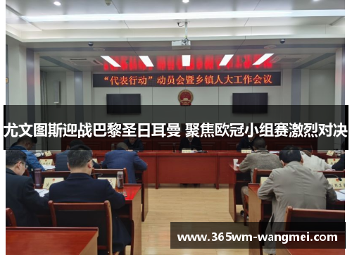 尤文图斯迎战巴黎圣日耳曼 聚焦欧冠小组赛激烈对决