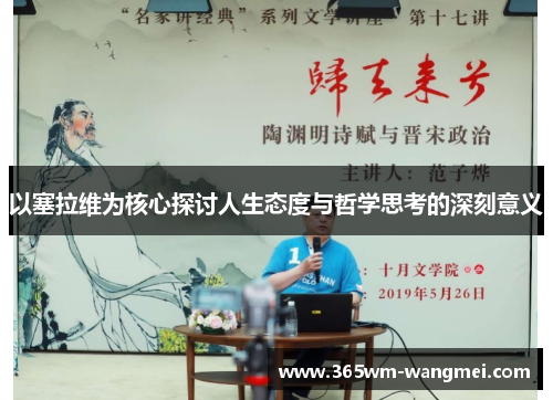 以塞拉维为核心探讨人生态度与哲学思考的深刻意义