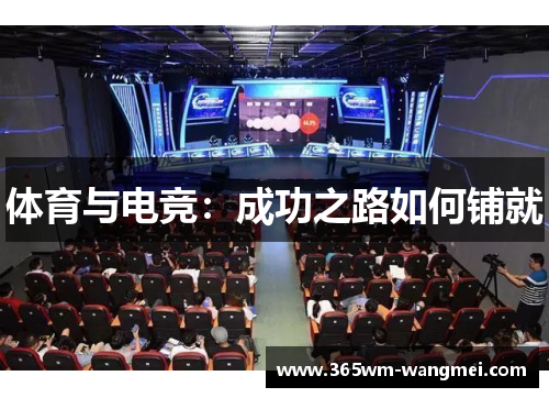 体育与电竞：成功之路如何铺就