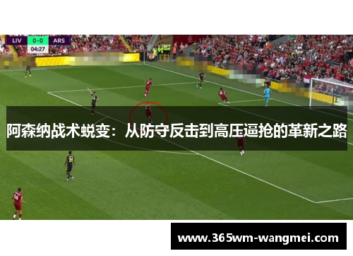 阿森纳战术蜕变：从防守反击到高压逼抢的革新之路