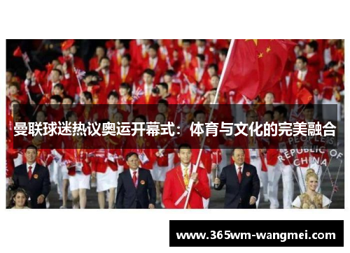曼联球迷热议奥运开幕式：体育与文化的完美融合