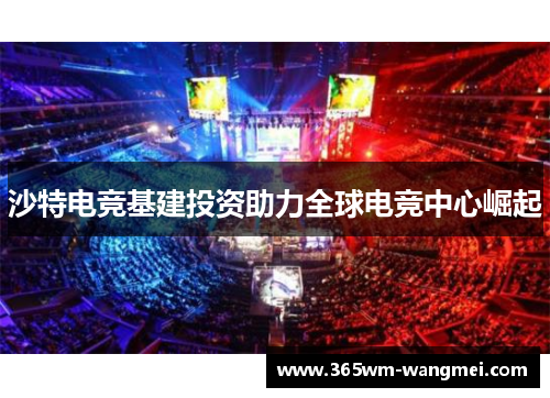 沙特电竞基建投资助力全球电竞中心崛起