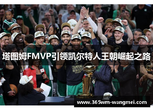 塔图姆FMVP引领凯尔特人王朝崛起之路