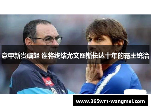 意甲新贵崛起 谁将终结尤文图斯长达十年的霸主统治