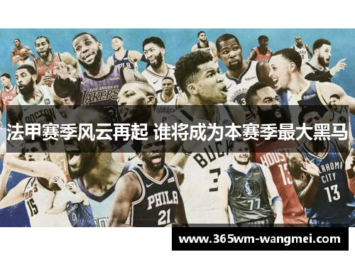 法甲赛季风云再起 谁将成为本赛季最大黑马