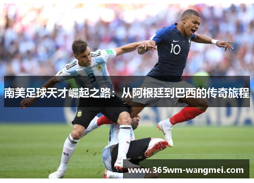 南美足球天才崛起之路：从阿根廷到巴西的传奇旅程
