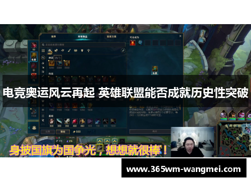 电竞奥运风云再起 英雄联盟能否成就历史性突破