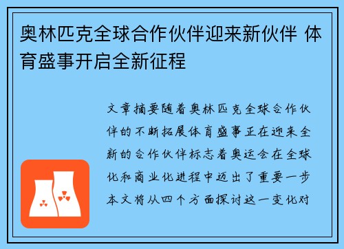 奥林匹克全球合作伙伴迎来新伙伴 体育盛事开启全新征程