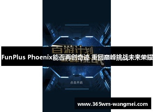 FunPlus Phoenix能否再创奇迹 重回巅峰挑战未来荣耀