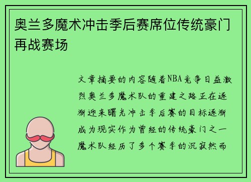 奥兰多魔术冲击季后赛席位传统豪门再战赛场