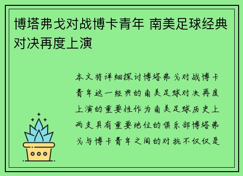 博塔弗戈对战博卡青年 南美足球经典对决再度上演