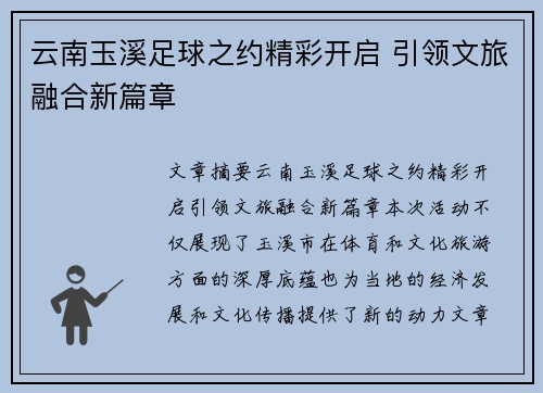 云南玉溪足球之约精彩开启 引领文旅融合新篇章