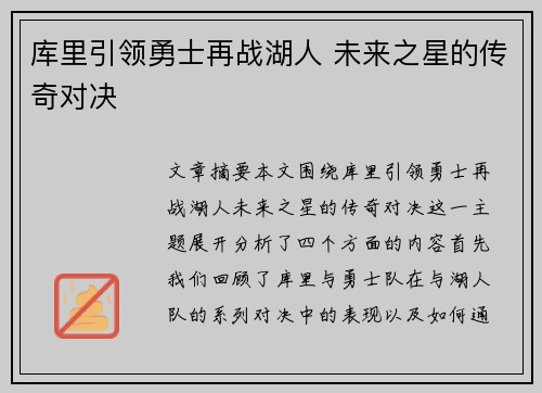 库里引领勇士再战湖人 未来之星的传奇对决