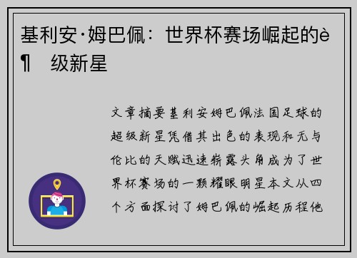 基利安·姆巴佩：世界杯赛场崛起的超级新星