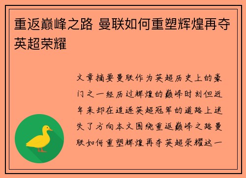 重返巅峰之路 曼联如何重塑辉煌再夺英超荣耀