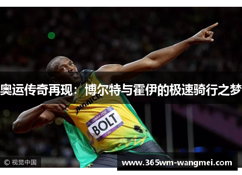 奥运传奇再现：博尔特与霍伊的极速骑行之梦