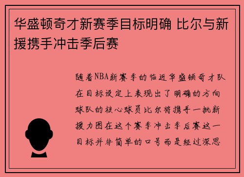 华盛顿奇才新赛季目标明确 比尔与新援携手冲击季后赛