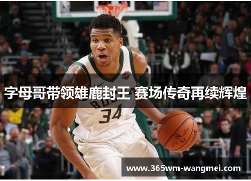 字母哥带领雄鹿封王 赛场传奇再续辉煌