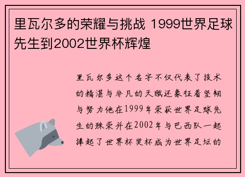 里瓦尔多的荣耀与挑战 1999世界足球先生到2002世界杯辉煌