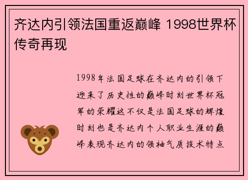 齐达内引领法国重返巅峰 1998世界杯传奇再现
