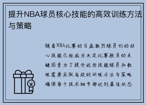 提升NBA球员核心技能的高效训练方法与策略