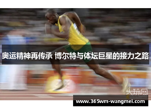 奥运精神再传承 博尔特与体坛巨星的接力之路