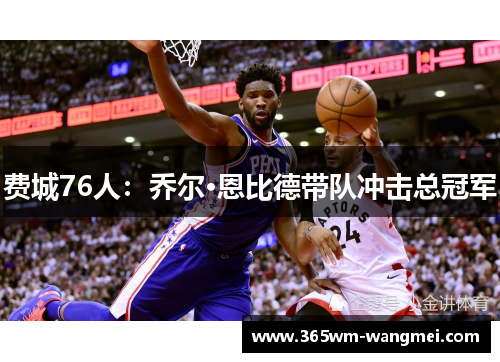 费城76人：乔尔·恩比德带队冲击总冠军